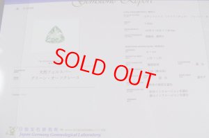 画像4: グリーンオーソクレース 7.25ct 鑑別書付