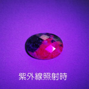 画像3: ルビーインゾイサイト 14.48ct UVペン付