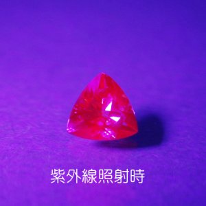 画像3: 蛍光 バナジウムクリソベリル 0.43ct UVペン付